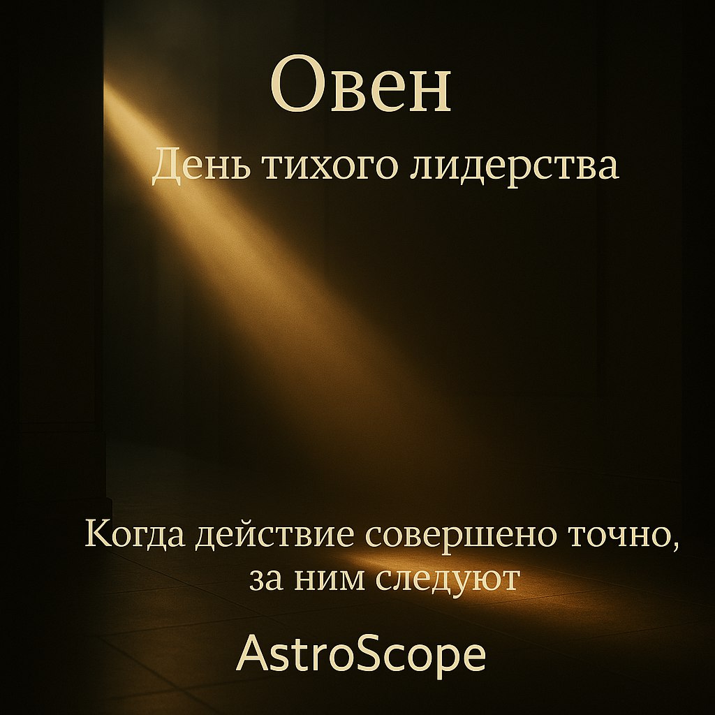 ♈ Овен: День «тихого лидерства»