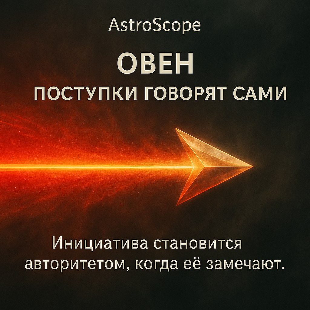 ♈ Овен 11 февраля: день, когда ваши поступки начинают говорить сами за себя