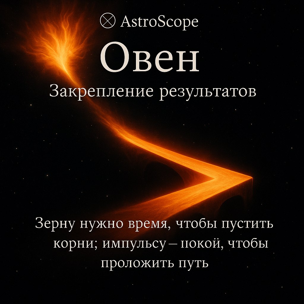12 февраля ♈ Овен: день закрепления результатов