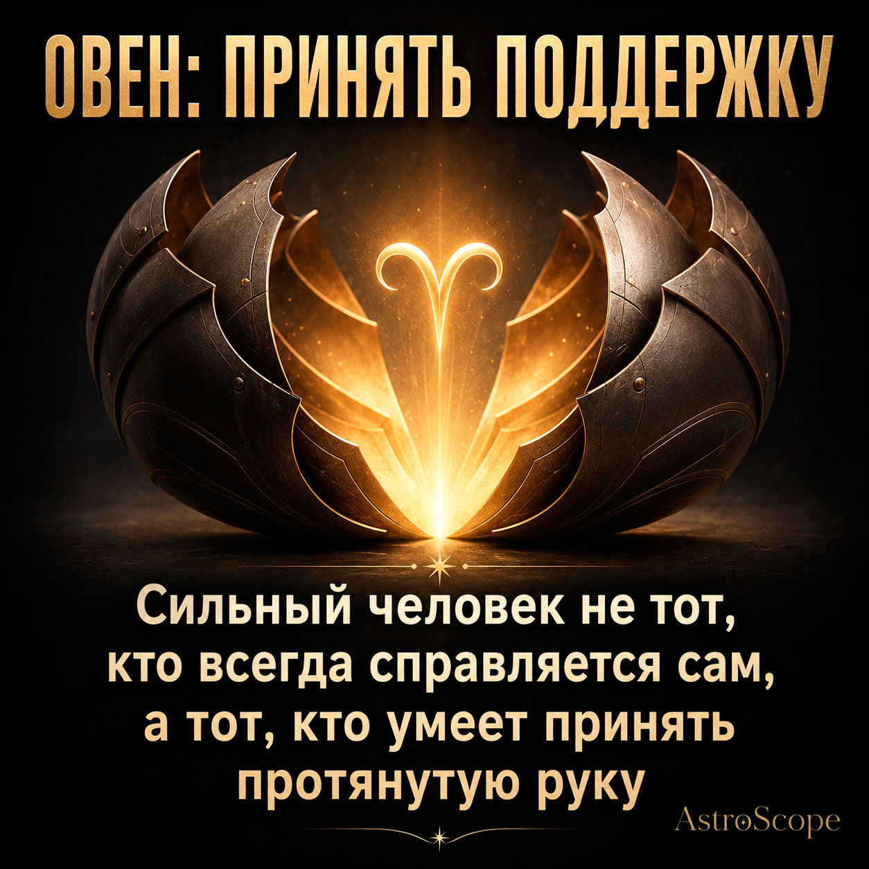 ♈ Овен, энергия 17 июля: Принять поддержку