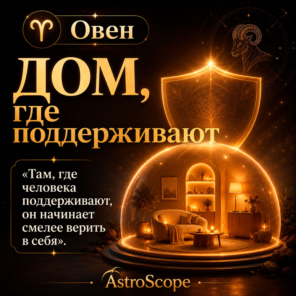 ♈ Овен, энергия 19 июля: Дом, где поддерживают