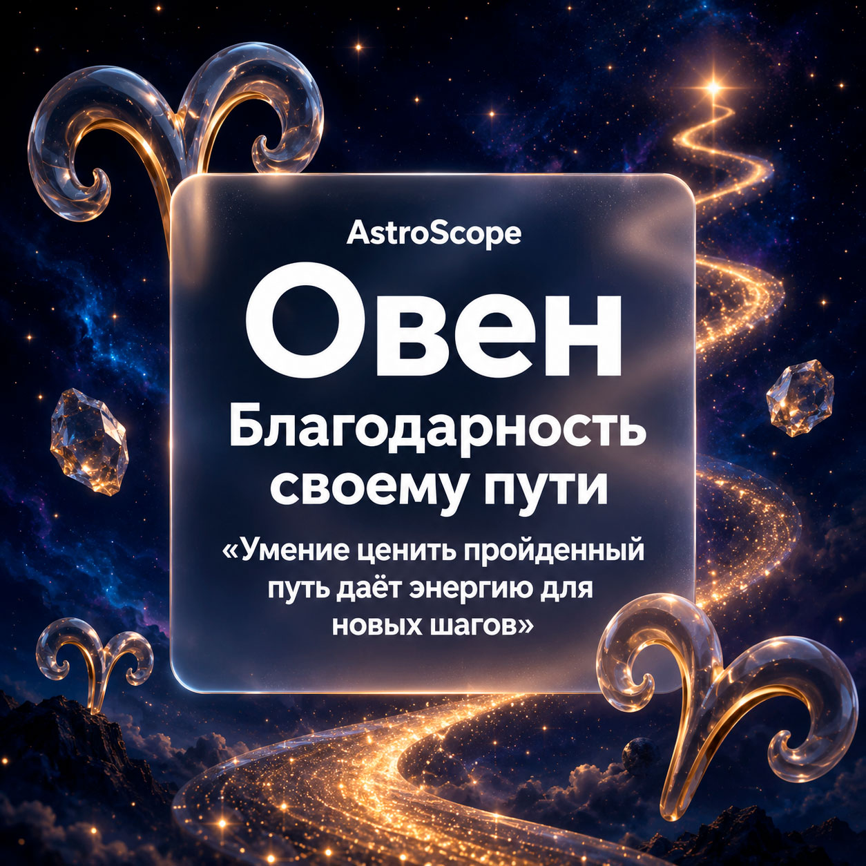 ♈ Овен, энергия 20 июля: Благодарность своему пути