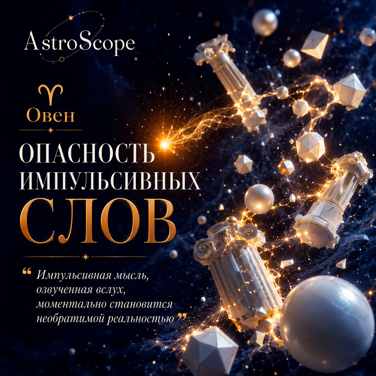 ♈ Овен, энергия 25 мая: Опасность импульсивных слов