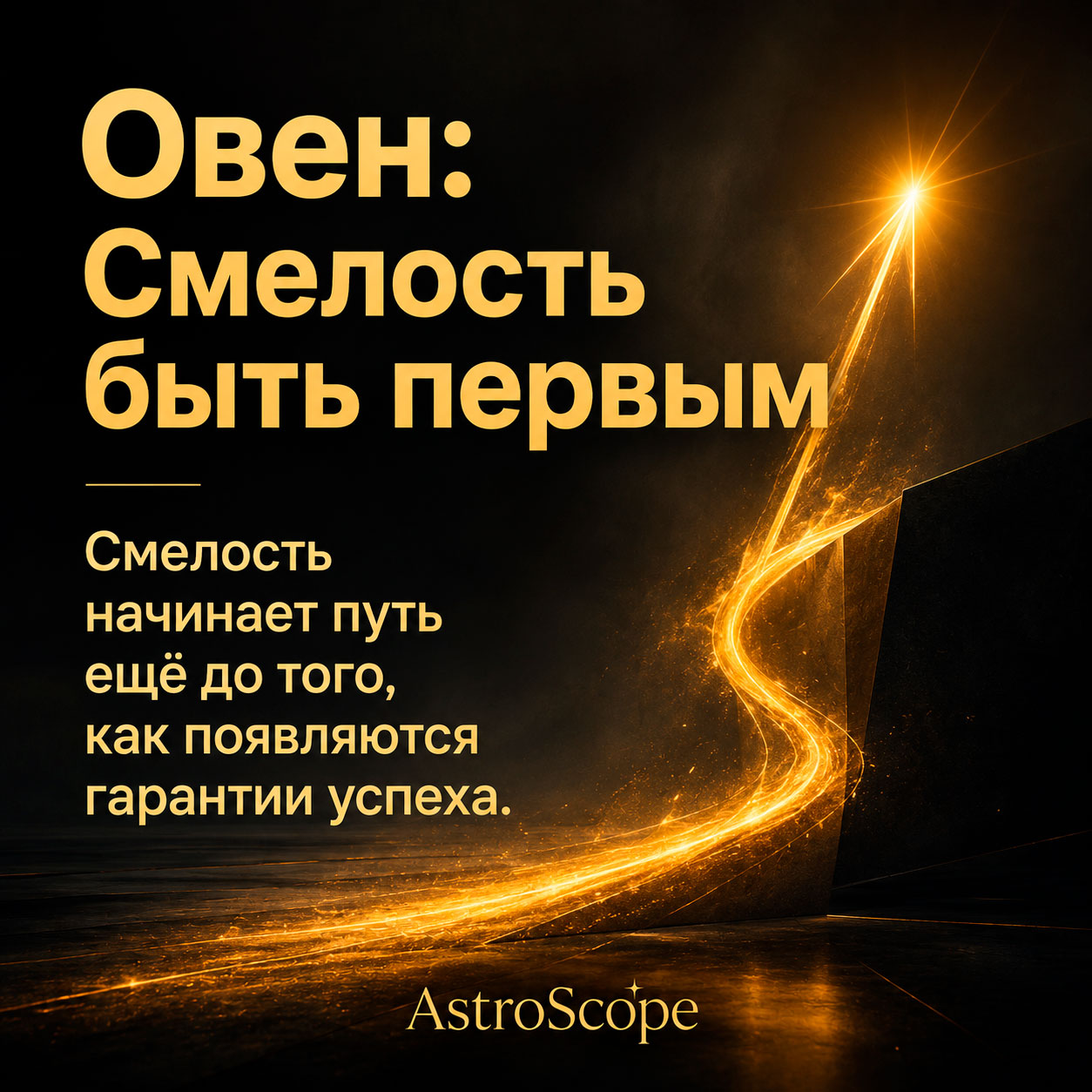 ♈ Овен, энергия 23 июля: Смелость быть первым