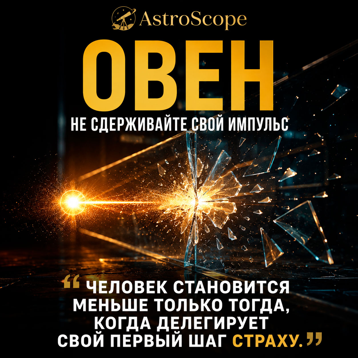 ♈ Овен, энергия 24 июля: Не сдерживайте свой импульс