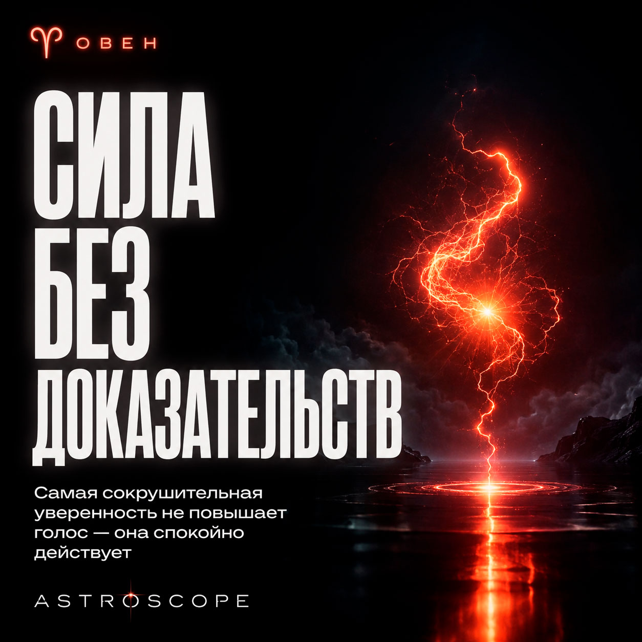 ♈ Овен, энергия 25 июля: Сила без доказательств