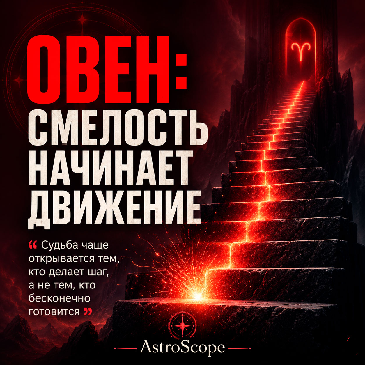 ♈ Овен, энергия 28 июля: Смелость начинает движение