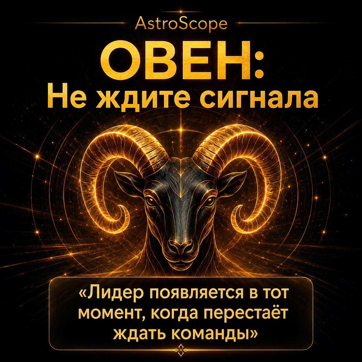 ♈ Овен, энергия 29 июля: Не ждите сигнала