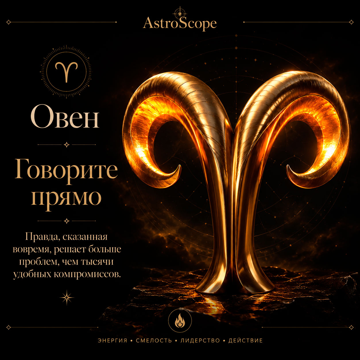 ♈ Овен, энергия 30 июля: Говорите прямо