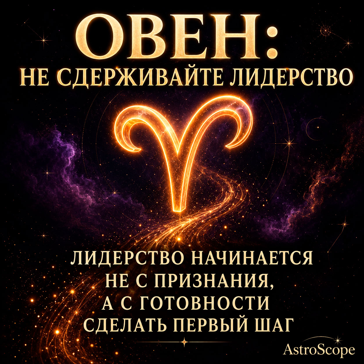 ♈ Овен, энергия 31 августа: Не сдерживайте лидерство
