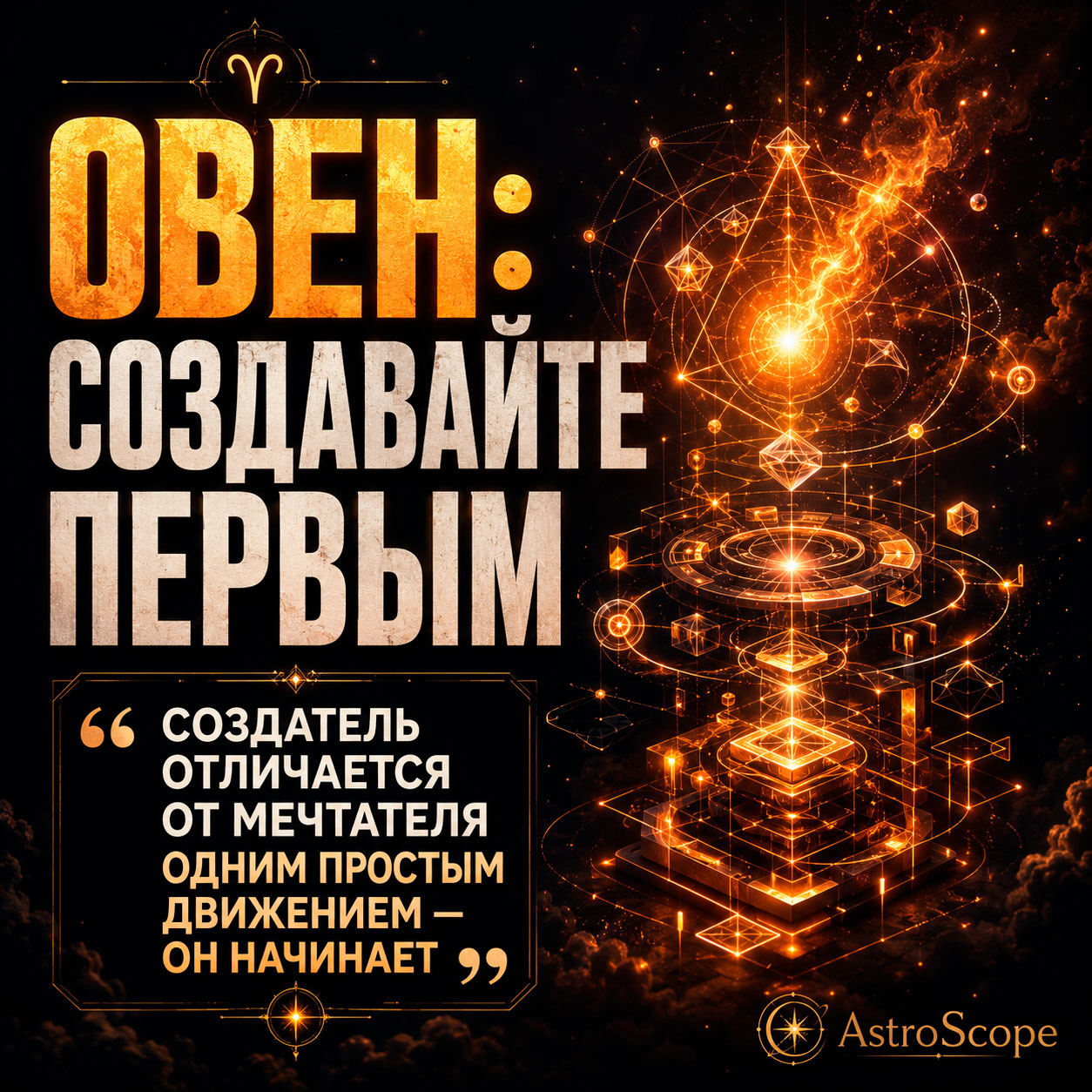 ♈ Овен, энергия 1 августа: Создавайте первым