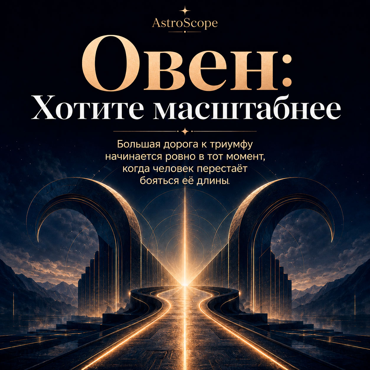 ♈ Овен, энергия 2 августа: Хотите масштабнее