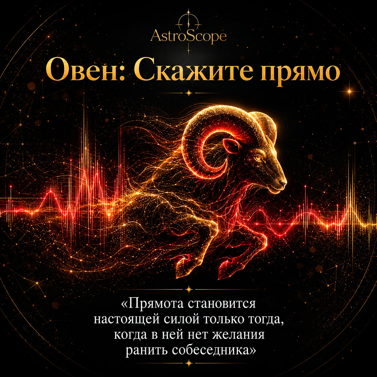 ♈ Овен, энергия 13 августа