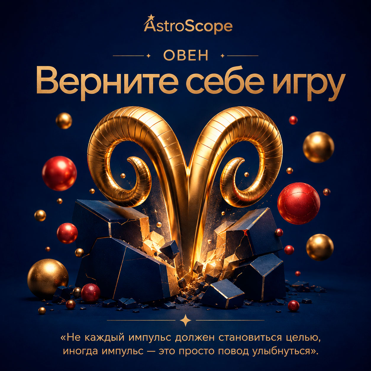 ♈ Овен, энергия 15 августа: Верните себе игру
