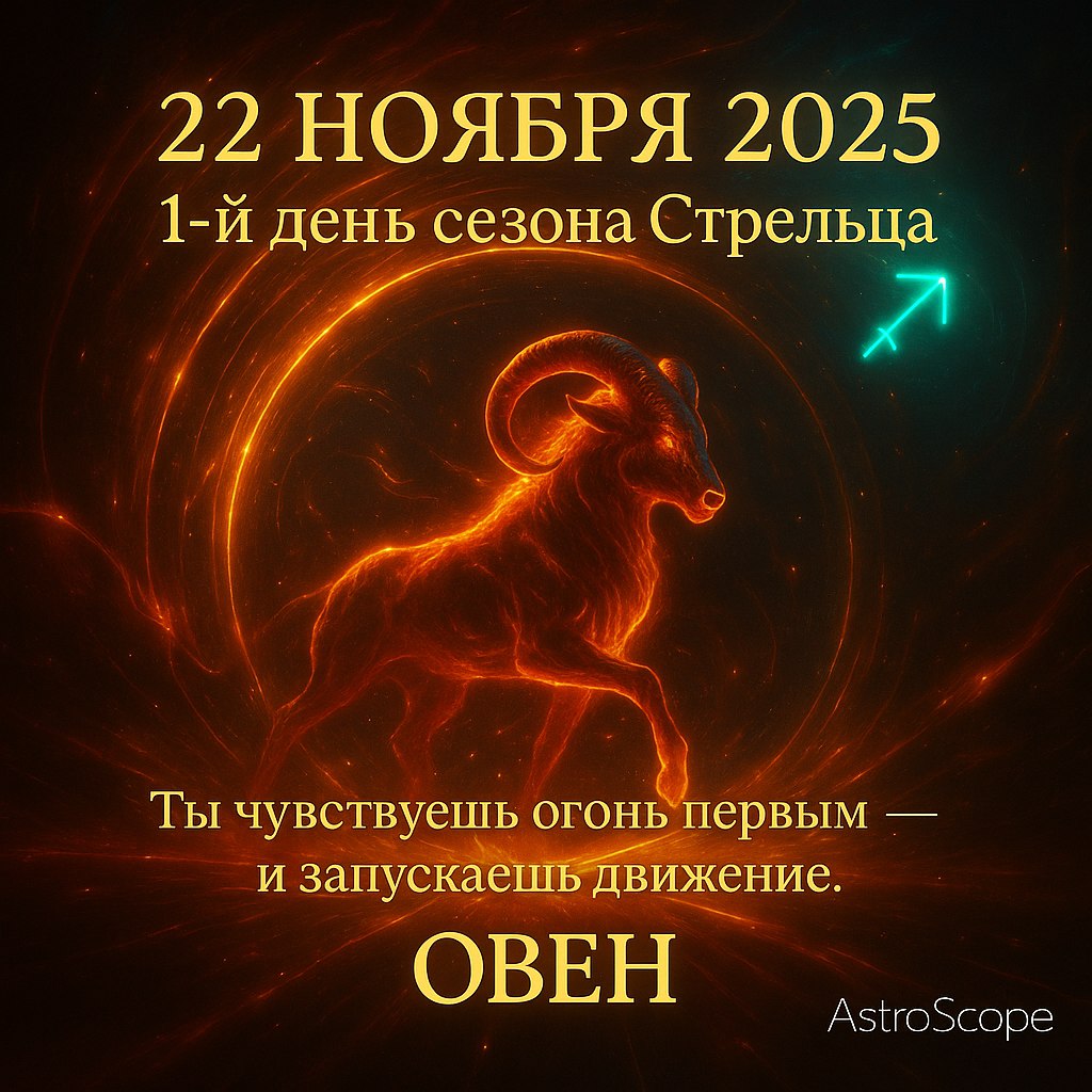 ♈️ Овен 22 ноября 2025 — ты источник искры и движения