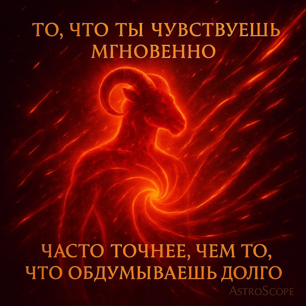 ♈ Овен · 7 декабря 2025 — День внутренней уверенности