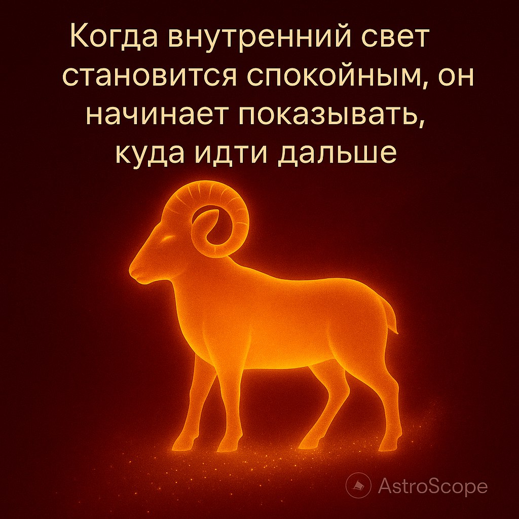 ♈ Овен · 12 декабря 2025 — Ваш внутренний огонь становится ясным
