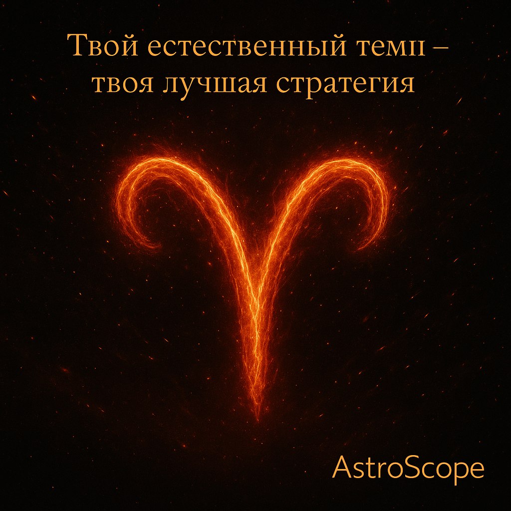 ОВЕН — сегодня вы входите в идеальный рабочий ритм