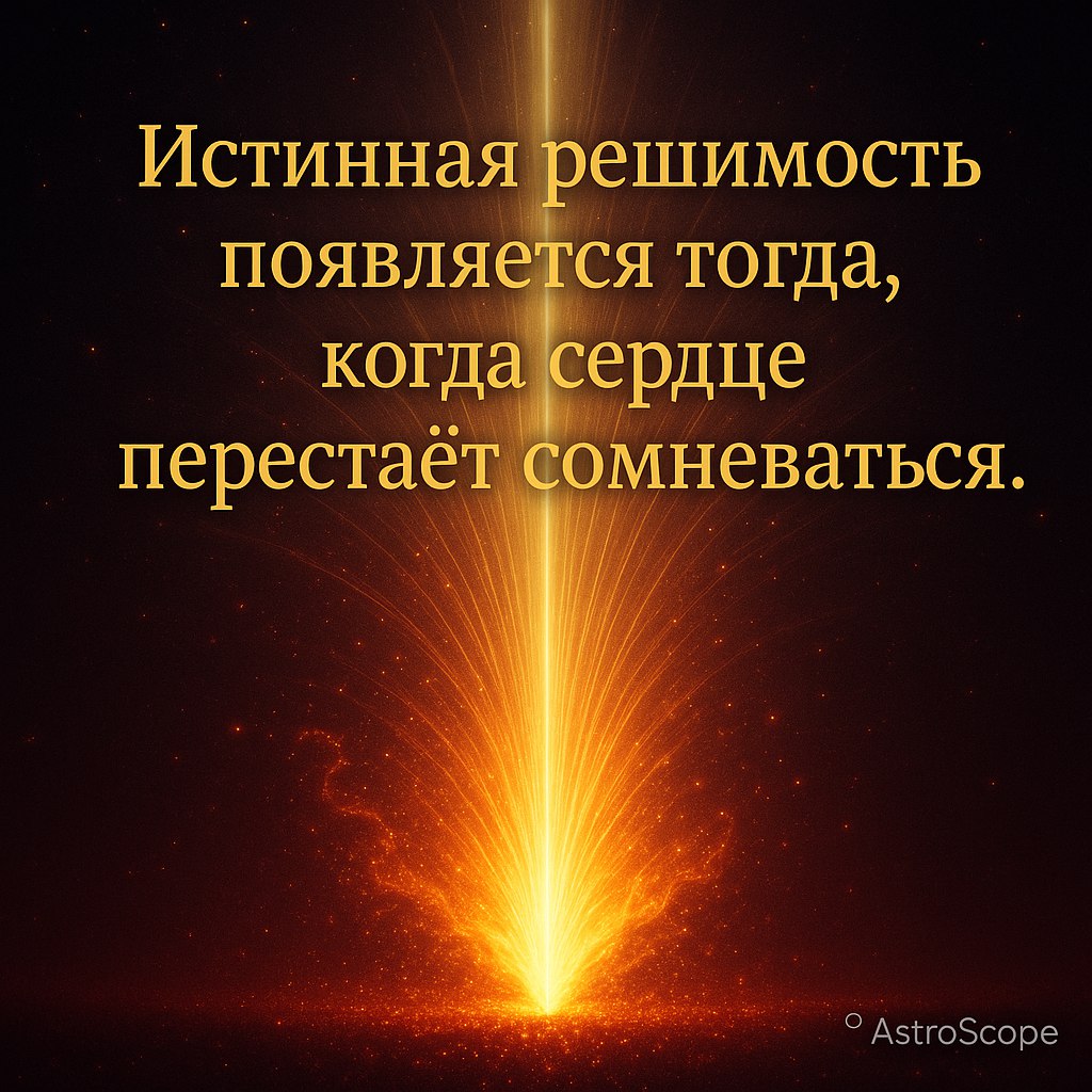 ♈ Овен — Ясность намерений и спокойная решимость