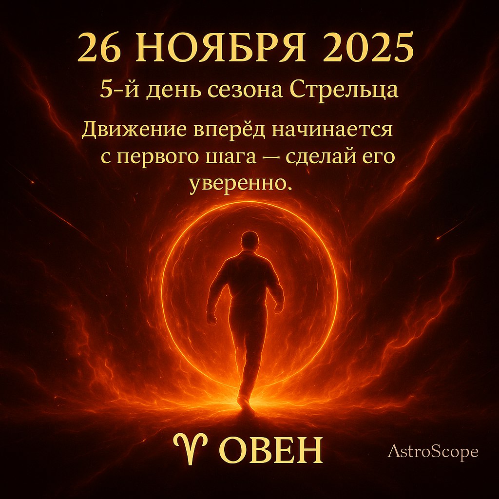 ♈ Овен 26 ноября 2025 — день уверенного шага вперёд