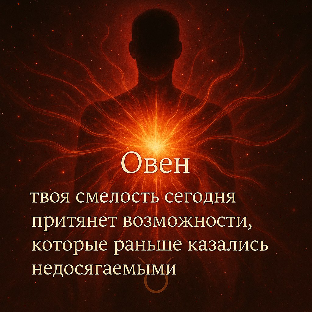♈ Овен 27 ноября 2025 — Смелость притягивает возможности