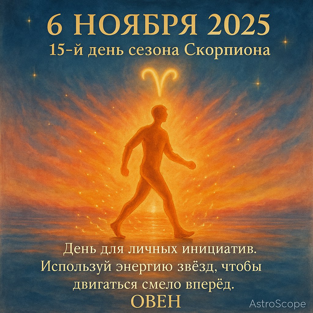 День инициативы — 6 ноября 2025