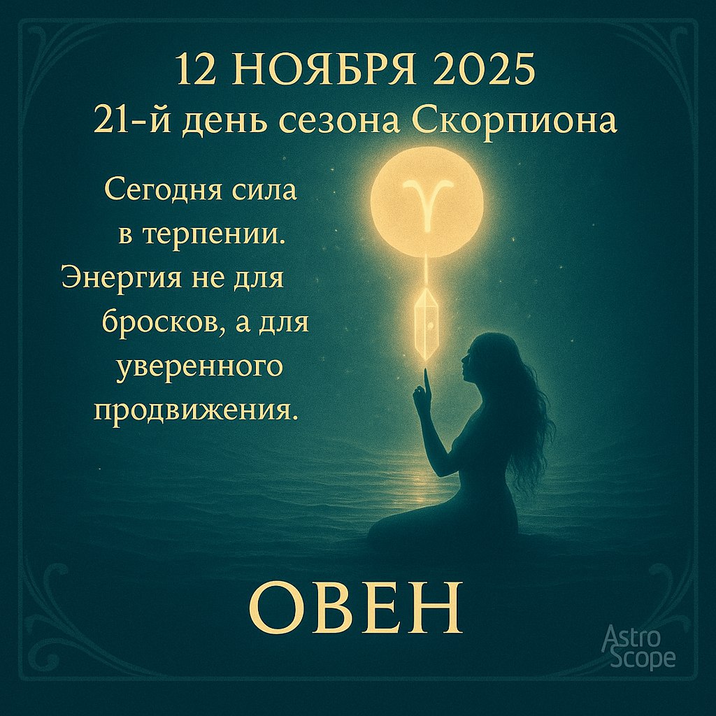 Овен 12 ноября 2025 — день уверенного продвижения и внутренней стойкости