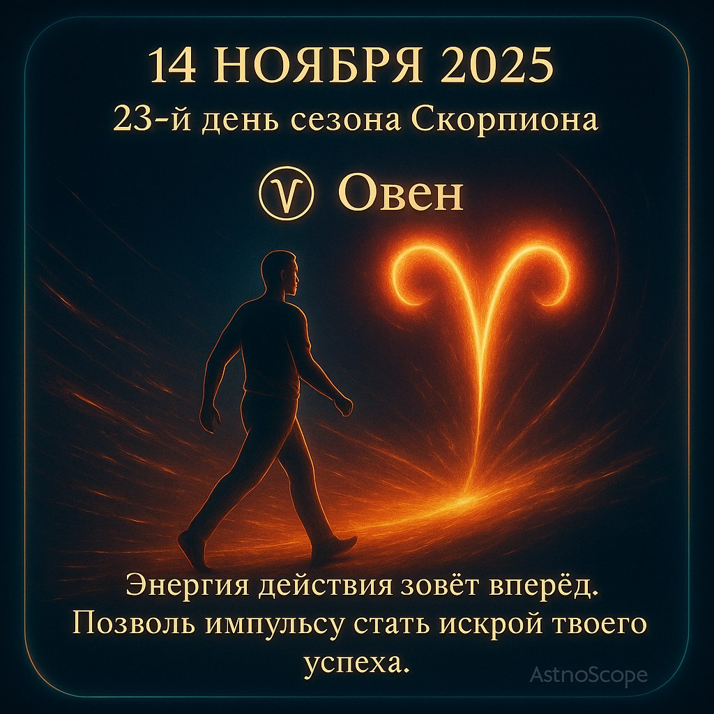 Овен 14 ноября 2025 — сила импульса и движение вперёд