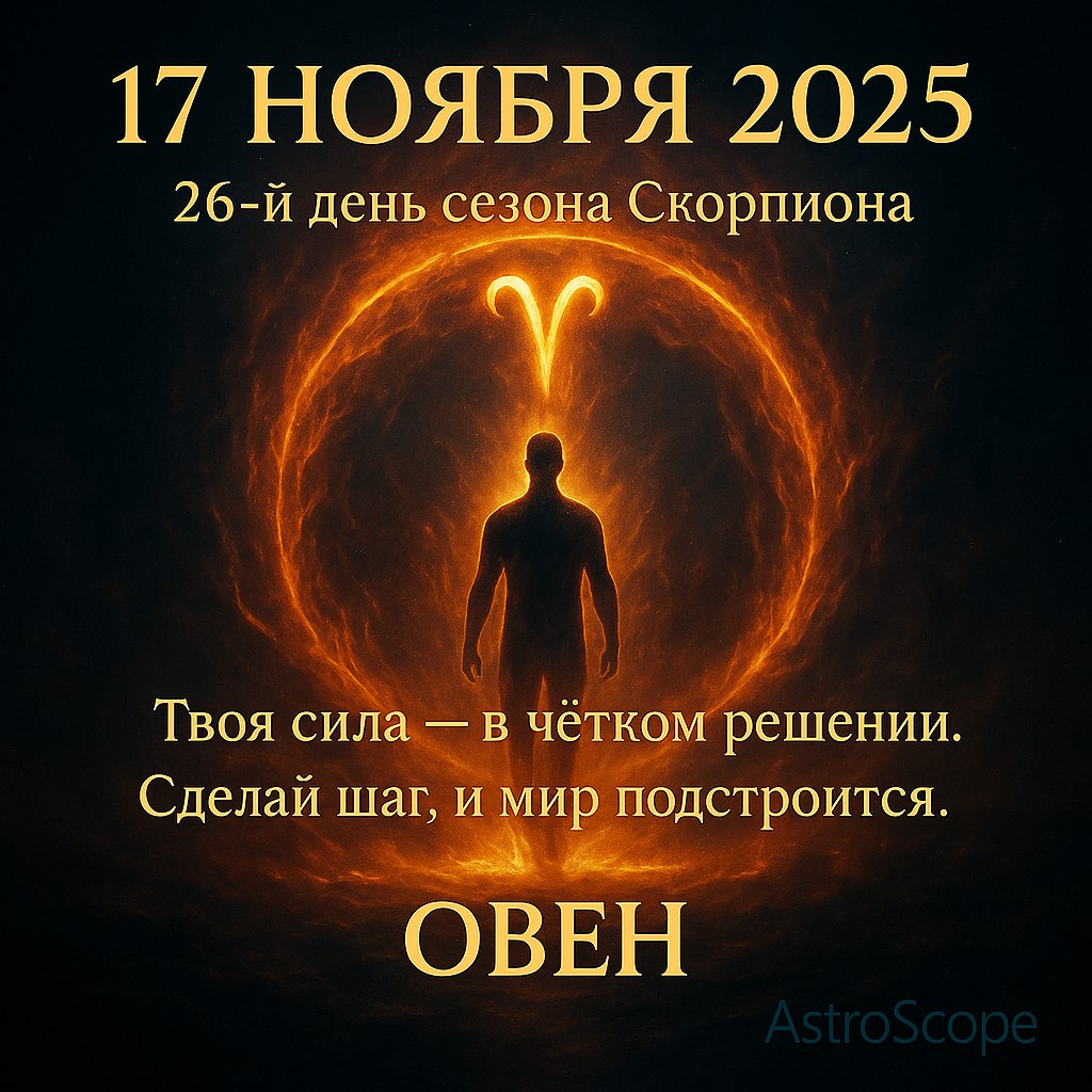 ♈ Овен 17 ноября 2025 — день решительного шага