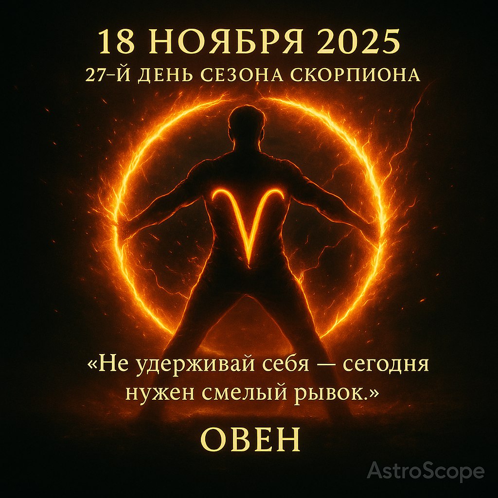 Овен 18 ноября 2025 — День решительных действий