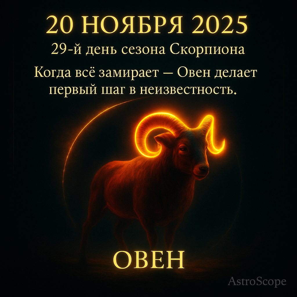 ♈ Овен 20 ноября 2025 — шаг в неизвестность