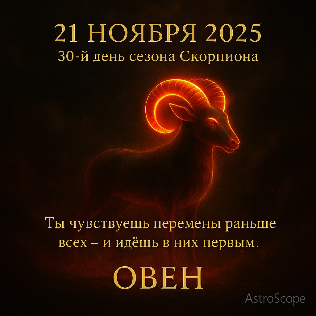 ♈ Овен 21 ноября 2025 — шаг навстречу переменам