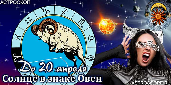Гороскоп Овен сезон Овна до 20 апреля 2023