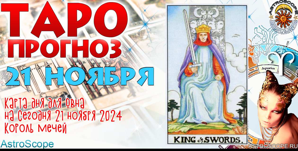 Таро прогноз Овна на сегодня 21 ноября 2024