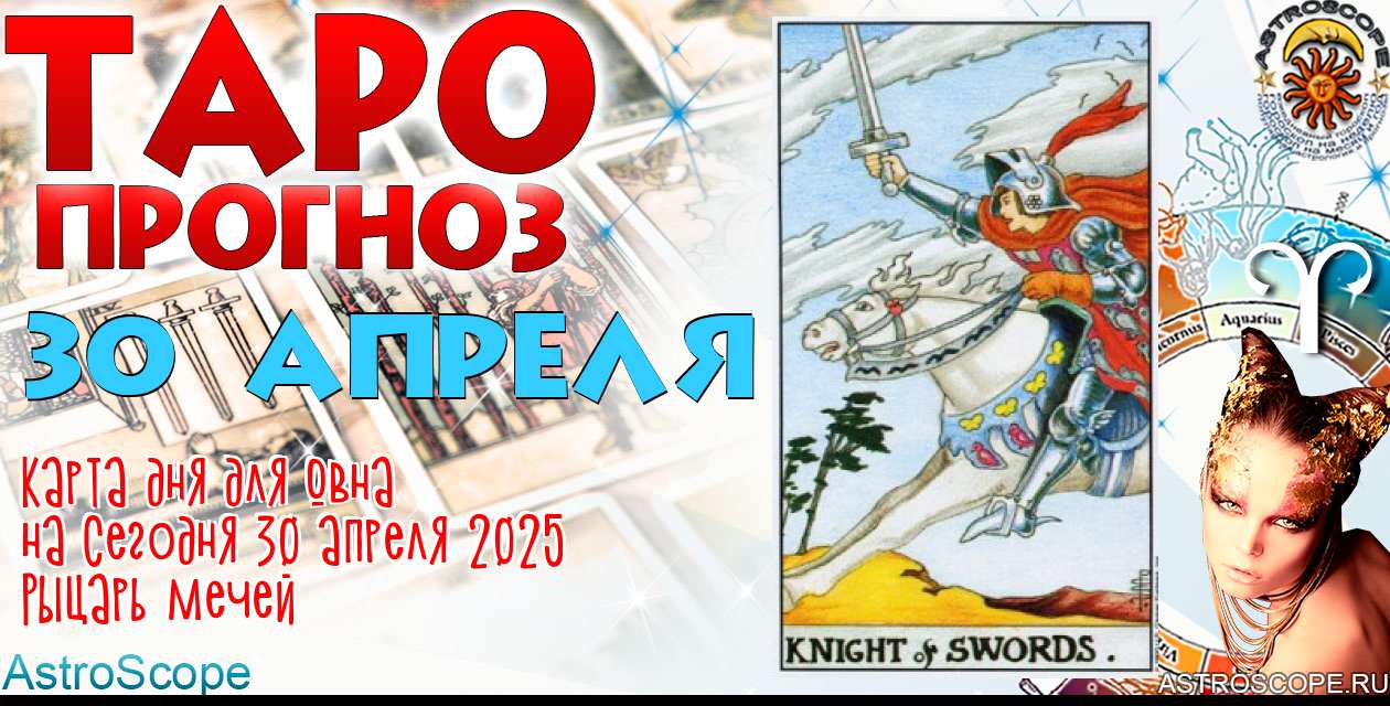 Таро прогноз Овна на сегодня 30 апреля 2025