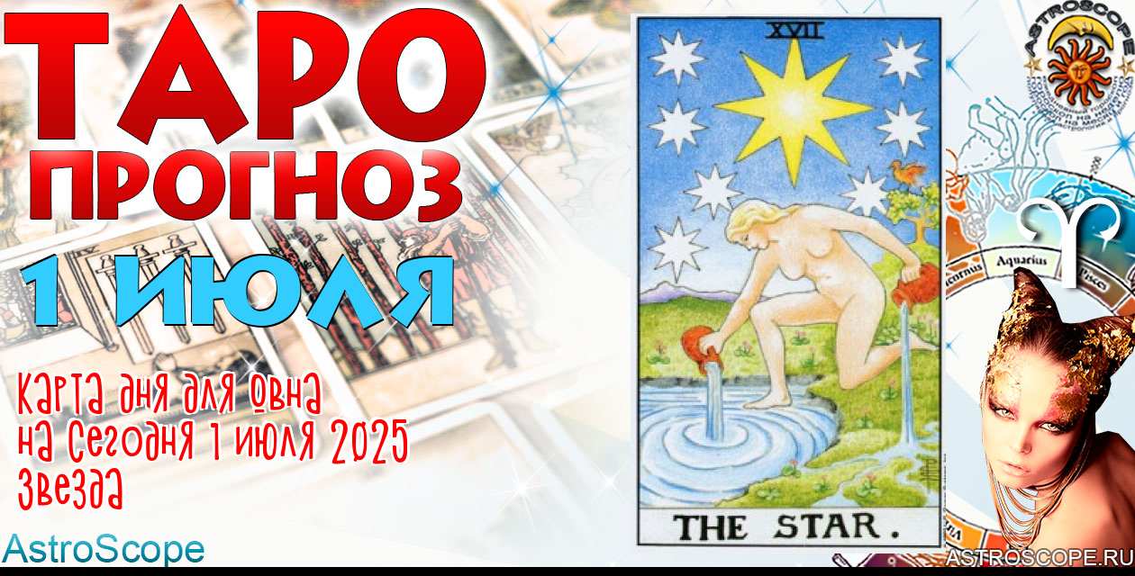 Таро прогноз Овна на сегодня 1 июля 2025