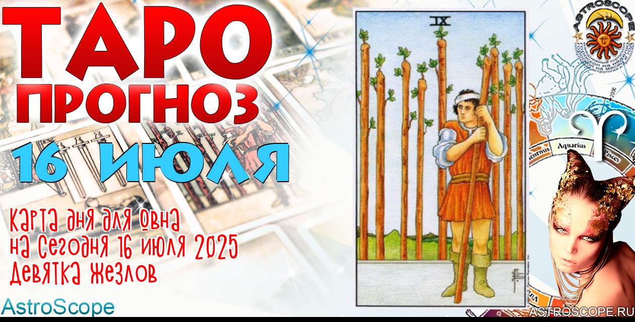 Таро прогноз Овна на сегодня 16 июля 2025