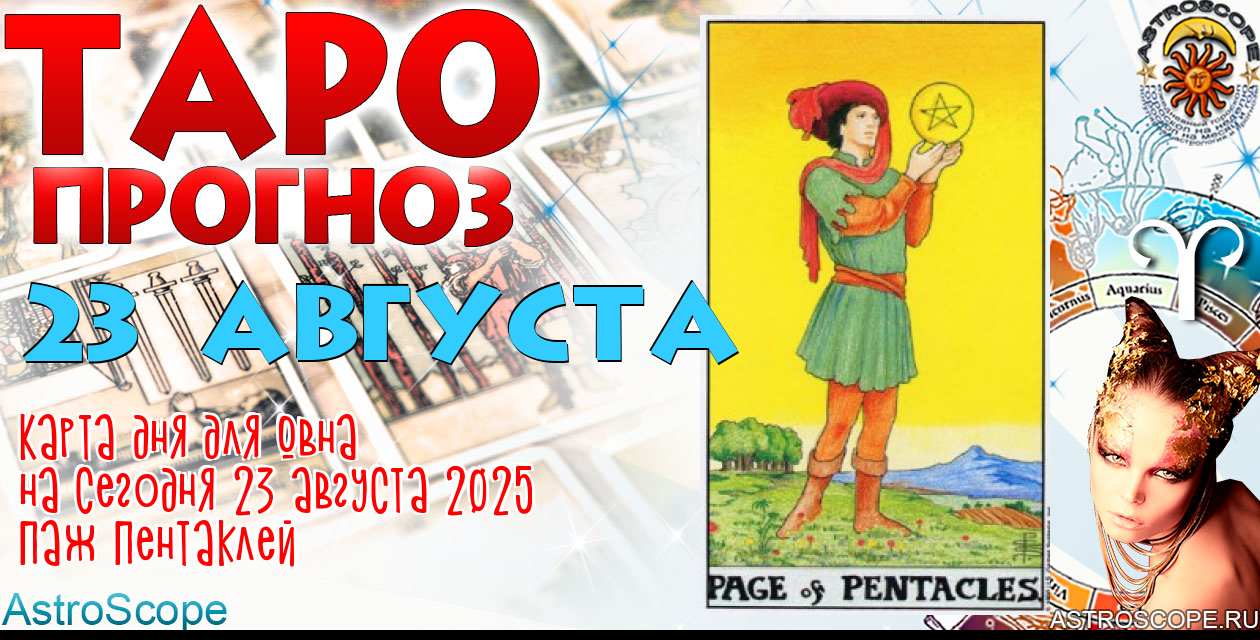 Таро прогноз Овна на сегодня 23 августа 2025