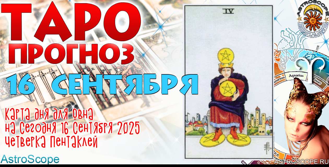 Таро прогноз Овна на сегодня 16 сентября 2025
