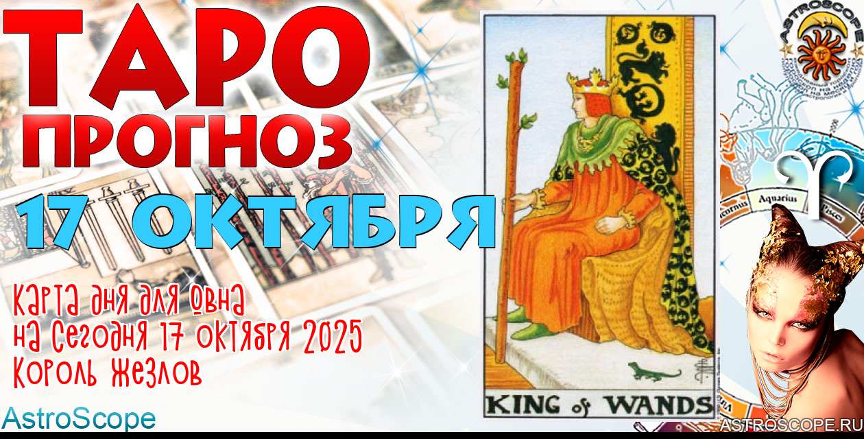 Таро прогноз Овна на сегодня 17 октября 2025