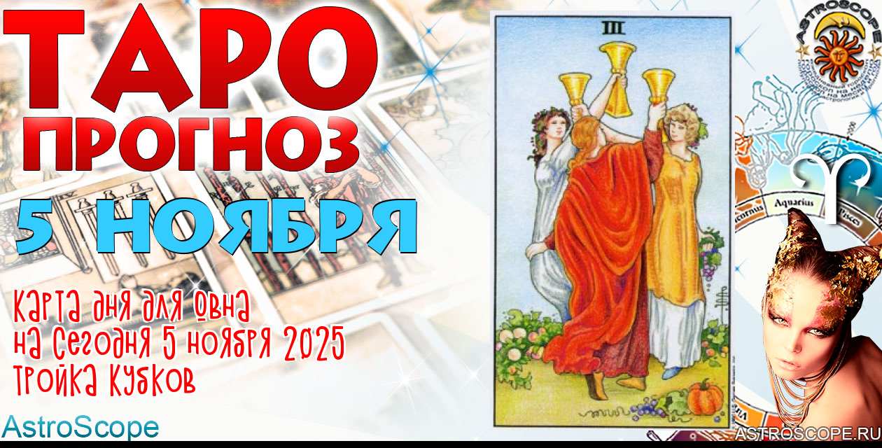 Таро прогноз Овна на сегодня 5 ноября 2025