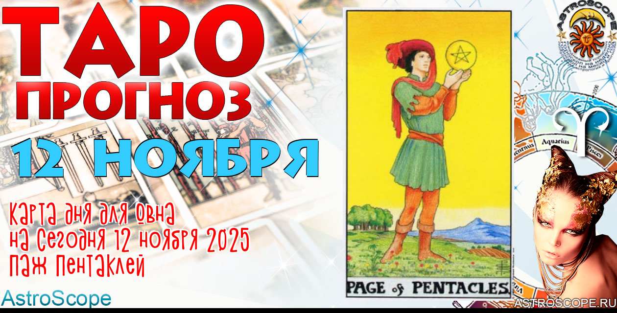 Таро прогноз Овна на сегодня 12 ноября 2025