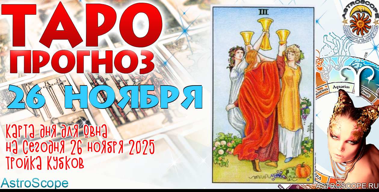 Таро прогноз Овна на сегодня 26 ноября 2025