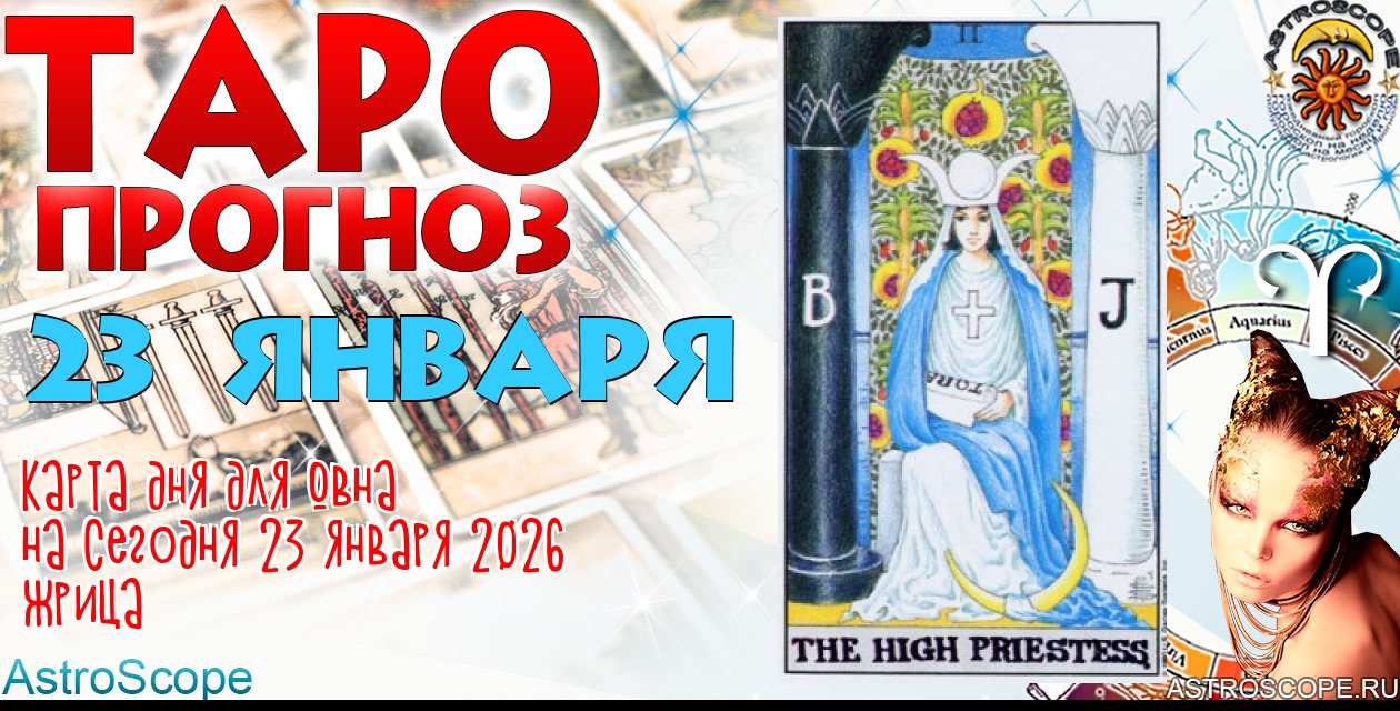 Таро прогноз Овна на сегодня 23 января 2026