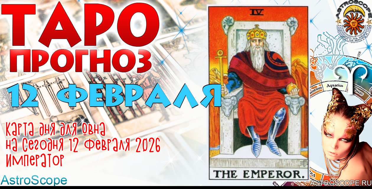 Таро прогноз Овна на сегодня 12 февраля 2026