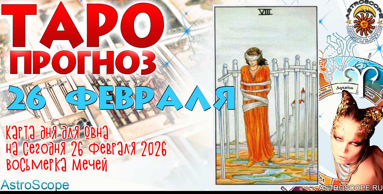 Таро прогноз Овна на сегодня 26 февраля 2026