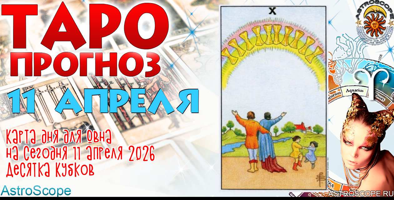 Таро прогноз Овна на сегодня 11 апреля 2026