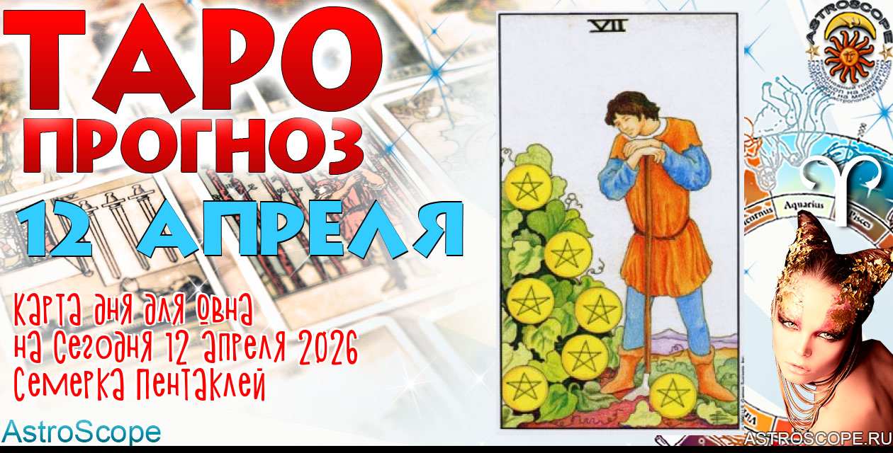 Таро прогноз Овна на сегодня 12 апреля 2026