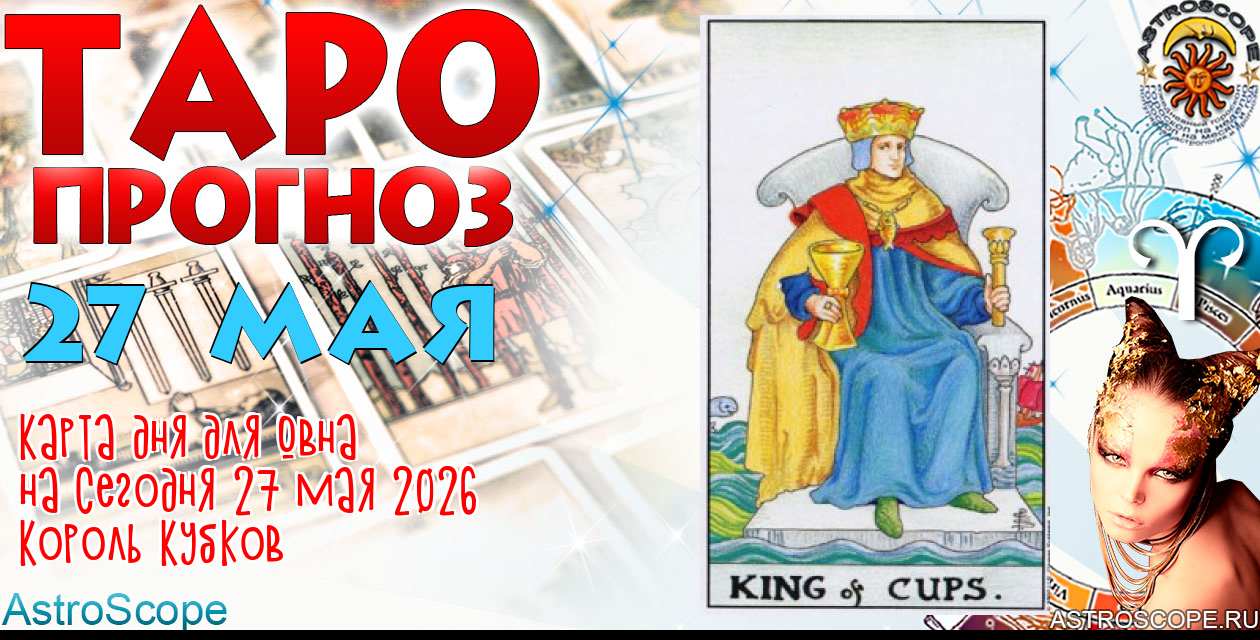 Таро прогноз Овна на сегодня 27 мая 2026
