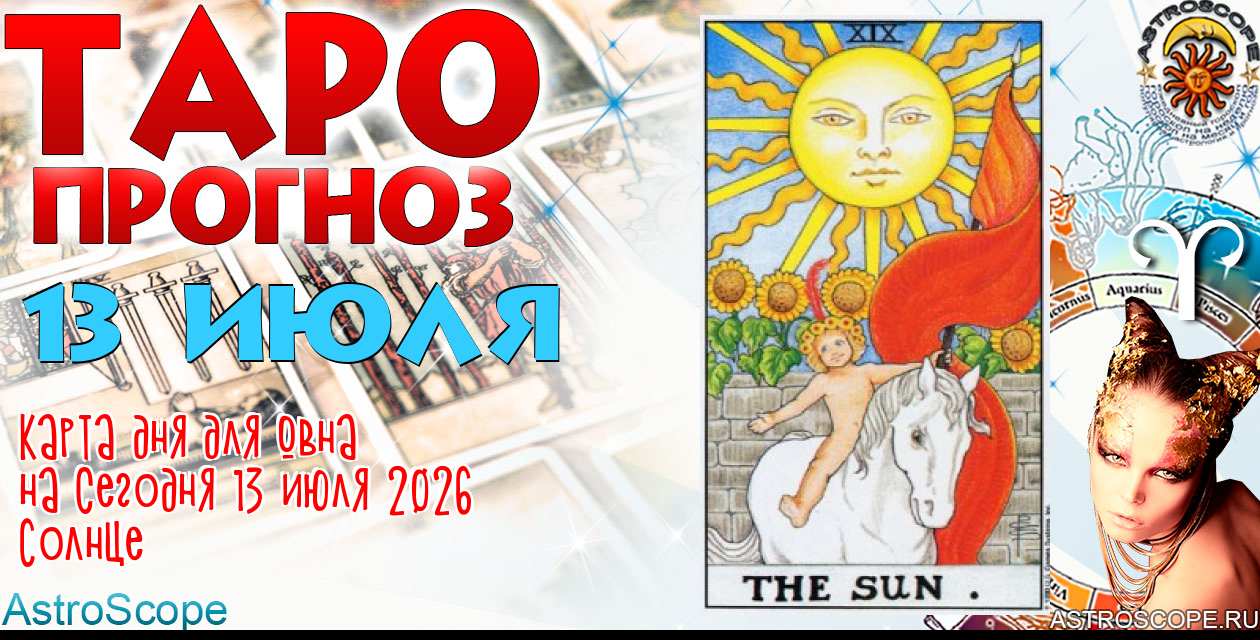 Таро прогноз Овна на сегодня 13 июля 2026